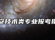 公安技术类专业报考指南