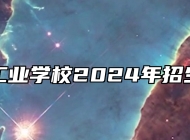 霍邱工业学校2024年招生简章