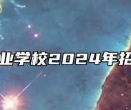 霍邱工业学校2024年招生简章