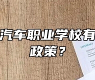 安徽玉成汽车职业学校有没有助学政策？