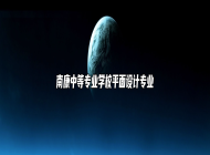 南康中等专业学校平面设计专业