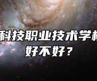 安庆文都科技职业技术学校怎么样？好不好？