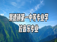 景德镇第一中等专业学校音乐专业