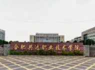 合肥共达职业技术学院