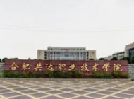 合肥共达职业技术学院
