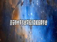 吉安市中等专业学校计算机应用专业