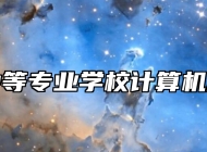 吉安市中等专业学校计算机应用专业