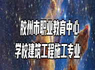  胶州市职业教育中心学校建筑工程施工专业