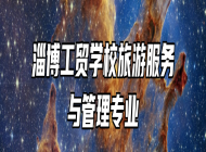 淄博工贸学校旅游服务与管理专业