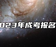 安徽省2023年成考报名温馨提示