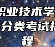 合肥职业技术学院2024年分类考试招生章程
