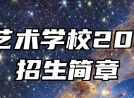 青岛艺术学校2024年招生简章
