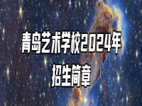青岛艺术学校2024年招生简章