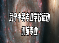 武宁中等专业学校运动训练专业