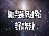 赣州华坚科技职业学校电子商务专业