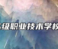 灵璧县高级职业技术学校怎么样？