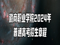 徽商职业学院2024年普通高考招生章程