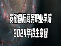 安徽国际商务职业学院2024年招生章程
