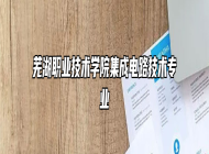 芜湖职业技术学院集成电路技术专业
