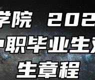 滁州学院2024年面向中职毕业生对口招生章程