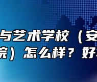 淮北工业与艺术学校（安徽淮北技师学院）怎么样？好不好？