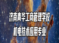 济南青华工商管理学校机电技术应用专业