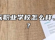 青岛明天职业学校怎么样、好不好？