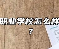 青岛明天职业学校怎么样、好不好？