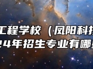 安徽机电工程学校（凤阳科技学校）2024年招生专业有哪些？