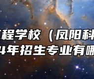 安徽机电工程学校（凤阳科技学校）2024年招生专业有哪些？
