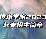淮北职业技术学院2023年成人高起专招生简章