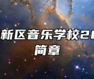 青岛西海岸新区音乐学校2024年招生简章