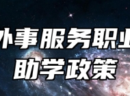 青岛外事服务职业学校助学政策