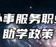 青岛外事服务职业学校助学政策
