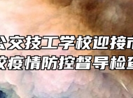 合肥市公交技工学校迎接市技工院校疫情防控督导检查