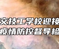 合肥市公交技工学校迎接市技工院校疫情防控督导检查