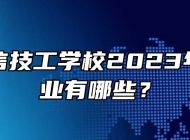 合肥立信技工学校2023年招生专业有哪些？