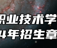 沧州职业技术学院2024年招生章程