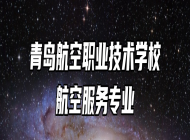 青岛航空职业技术学校航空服务专业