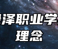 青岛绿泽职业学校办学理念