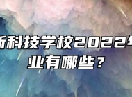 合肥高新科技学校2022年招生专业有哪些？