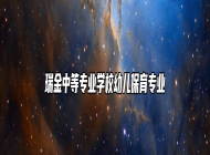 瑞金中等专业学校幼儿保育专业