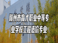 赣州市育才职业中等专业学校工程造价专业