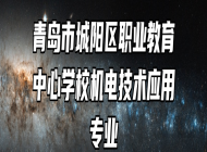 青岛市城阳区职业教育中心学校机电技术应用专业