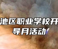 池州市贵池区职业学校开展心理辅导月活动