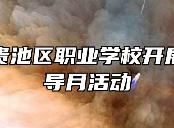 池州市贵池区职业学校开展心理辅导月活动