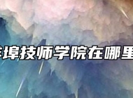 蚌埠技师学院在哪里？