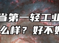 安徽省第一轻工业学校怎么样？好不好？