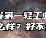 安徽省第一轻工业学校怎么样？好不好？