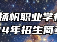 平度扬帆职业学校2024年招生简章